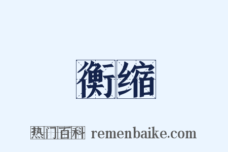 衡缩是什么意思的图片